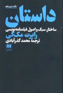 داستان (ساختار،سبک و اصول فیلمنامه نویسی)