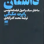 داستان (ساختار،سبک و اصول فیلمنامه نویسی)