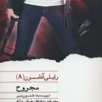 مجروح (رایلی آدامسون 8)
