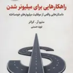 راهکارهایی برای میلیونر شدن (داستان هایی واقعی از موفقیت میلیونرهای خودساخته)،(BEST SELLER)