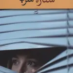 ستاره های سربی - شادان