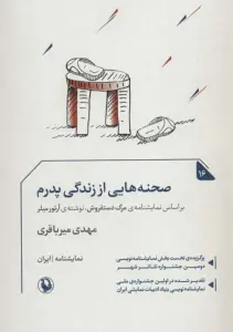 صجنه هایی از زندگی پدرم (نمایشنامه16)