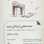 صجنه هایی از زندگی پدرم (نمایشنامه16)