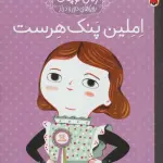 املین پنک هرست (زنان کوچک رویاهای دور و دراز)