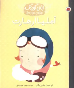 آملیا ارهارت (زنان کوچک رویاهای دور و دراز)