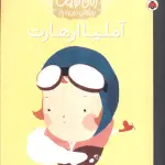 آملیا ارهارت (زنان کوچک رویاهای دور و دراز)