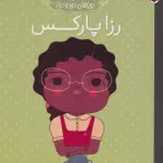 رزا پارکس (زنان کوچک رویاهای دور و دراز)