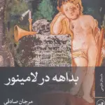 بداهه در لامینور