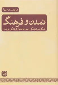 تمدن و فرهنگ (همگرایی فرهنگی جهان و تحول فرهنگی ایرانیان)