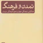 تمدن و فرهنگ (همگرایی فرهنگی جهان و تحول فرهنگی ایرانیان)