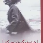 خنده غمگین ترت می کند (شعر جهان)