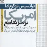 امریکا بر سر تقاطع (دموکراسی،قدرت و میراث جریان نومحافظه کاری در امریکا) - نشر نی
