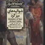 شوالیه های میزگرد (کتابخانه کلاسیک)
