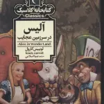 آلیس در سرزمین عجایب (کتابخانه کلاسیک)