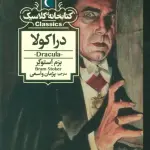 دراکولا (کتابخانه کلاسیک)