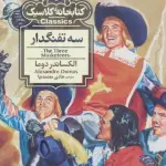 سه تفنگدار (کتابخانه کلاسیک)