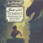 کتاب جنگل (کتابخانه ی کلاسیک)