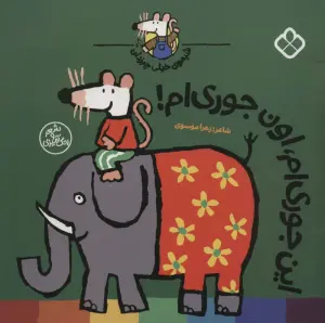 شیموی خیلی چیزدان (این جوری ام،اون جوری ام!)