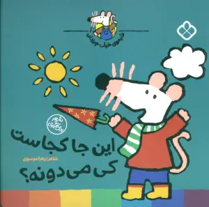 شیموی خیلی چیزدان (این جا کجاست کی می دونه؟)