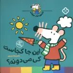 شیموی خیلی چیزدان (این جا کجاست کی می دونه؟)