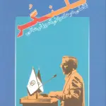 تلنگر (تاملی در حکمرانی آموزش عالی) - آناپنا