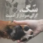 سگ،گرگی سرشار از آدمیت (از برنامه علمی رادیو فرانسه)،(گلاسه) - آناپنا