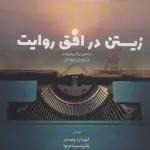 زیستن در افق روایت (درآمدی بر کاربرد روایت در آموزش و پژوهش) - آناپنا