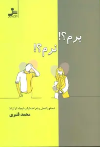 برم؟!نرم؟! (دستور العمل رفع اضطراب ایجاد ارتباط)