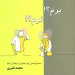 برم؟!نرم؟! (دستور العمل رفع اضطراب ایجاد ارتباط) - نسل نو اندیش