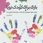 بازی برای کودک نوپا (فعالیت های آموزشی و سرگرم کننده برای کودک نوپای شما (1تا3 سال)) - صابرین