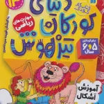 کتاب کار دنیای کودکان تیزهوش13 (مهارت های فکر کردن:آموزش اشکال)