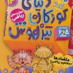 کتاب کار دنیای کودکان تیزهوش14 (مهارت های فکر کردن:متضادها (مفاهیم ریاضی))