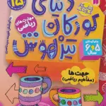 کتاب کار دنیای کودکان تیزهوش15 (مهارت های فکر کردن:جهت ها (مفاهیم ریاضی))