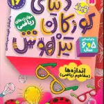 کتاب کار دنیای کودکان تیزهوش16 (مهارت های فکر کردن:اندازه ها (مفاهیم ریاضی))