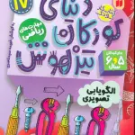 کتاب کار دنیای کودکان تیزهوش17 (مهارت های فکر کردن:الگویابی تصویری)