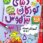کتاب کار دنیای کودکان تیزهوش18 (مهارت های فکر کردن:آموزش اعداد 1تا5)