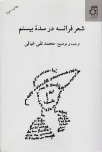 شعر فرانسه در سده بیستم