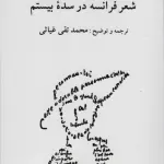 شعر فرانسه در سده بیستم - ناهید