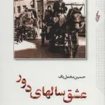 عشق سالهای دور (سی و دو داستان کوتاه)،(2جلدی)