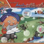 ملانصرالدین و آرایشگر و 1 حکایت دیگر (حکایت های ملانصرالدین 2)،(گلاسه) - برف