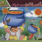 ملانصرالدین و زن طمع کار (حکایت های ملانصرالدین 5) - برف