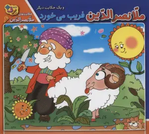 ملانصرالدین فریب می خورد و 1 حکایت دیگر (حکایت های ملانصرالدین 6 )