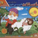 ملانصرالدین فریب می خورد و 1 حکایت دیگر (حکایت های ملانصرالدین 6 ) - برف