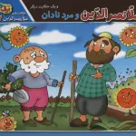 حکایت های ملانصرالدین 7 (ملانصرالدین و مرد نادان و یک حکایت دیگر) - برف