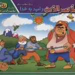 ملانصرالدین و امید به خدا و 1 حکایت دیگر (حکایت های ملانصرالدین10) - برف