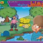 بهلول و داروغه و 1 حکایت دیگر (حکایت های بهلول دانا 1) - برف
