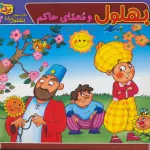 بهلول و معمای حاکم (حکایت های بهلول دانا 2) - برف