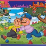 حکایت های بهلول دانا 3 (بهلول و امانت داری) - برف