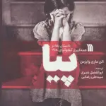 پیا (داستان بقا در همه گیری آنفلوآنزای 1918)