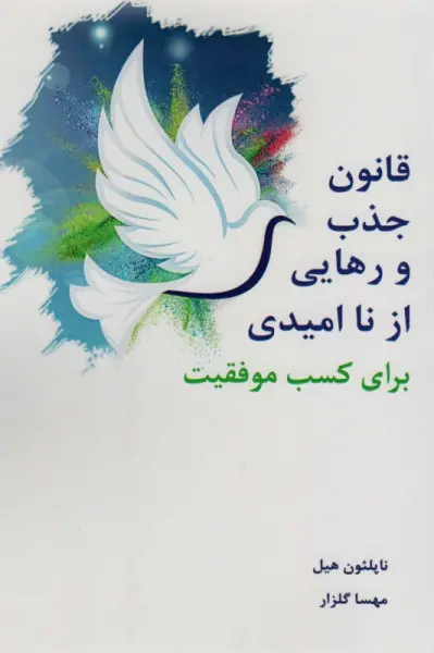 قانون جذب و رهایی از ناامیدی برای کسب موفقیت